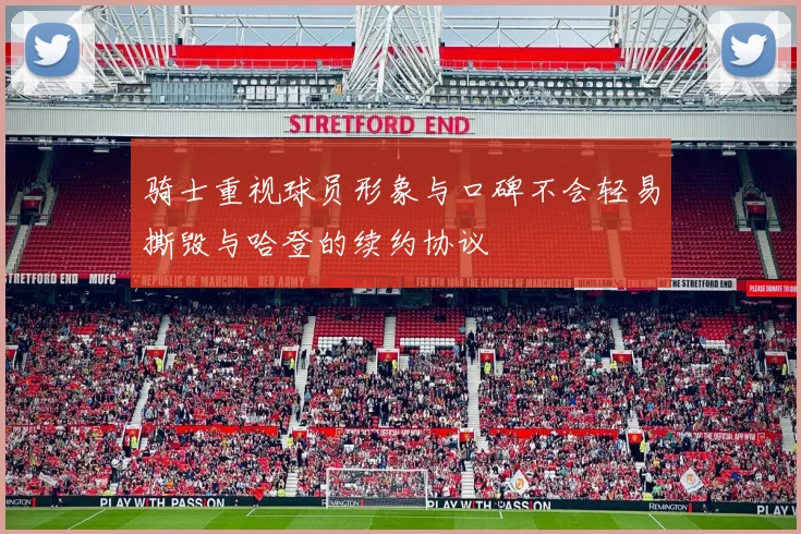 骑士重视球员形象与口碑不会轻易撕毁与哈登的续约协议