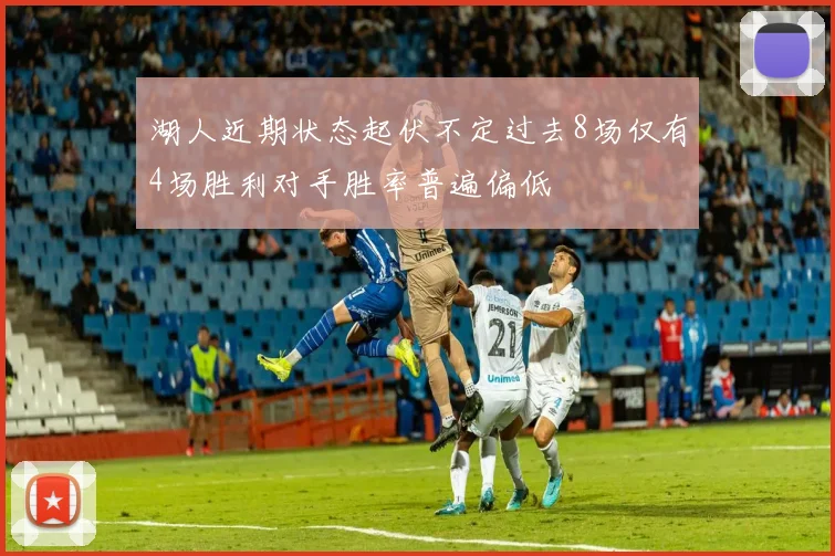 湖人近期状态起伏不定过去8场仅有4场胜利对手胜率普遍偏低