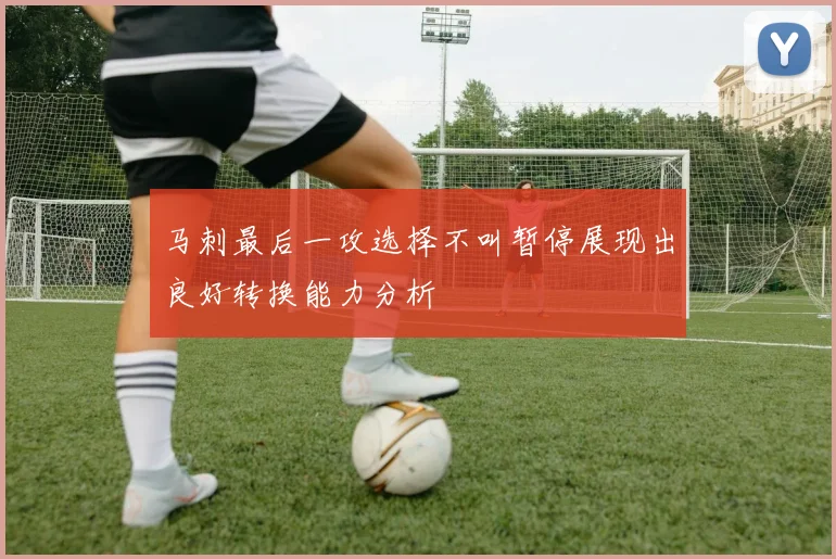 马刺最后一攻选择不叫暂停展现出良好转换能力分析