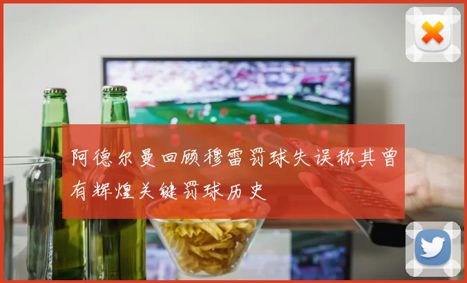 阿德尔曼回顾穆雷罚球失误称其曾有辉煌关键罚球历史